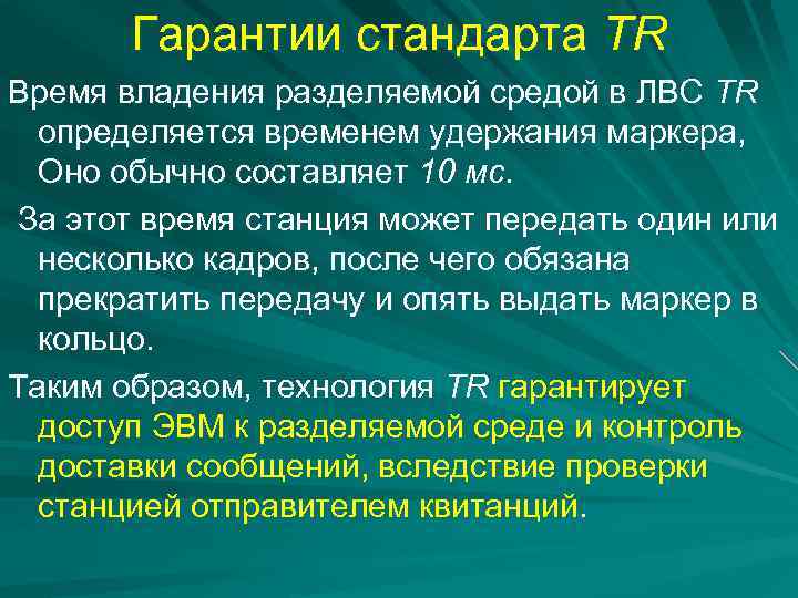 Гарантии стандарта TR Время владения разделяемой средой в ЛВС TR определяется временем удержания маркера,