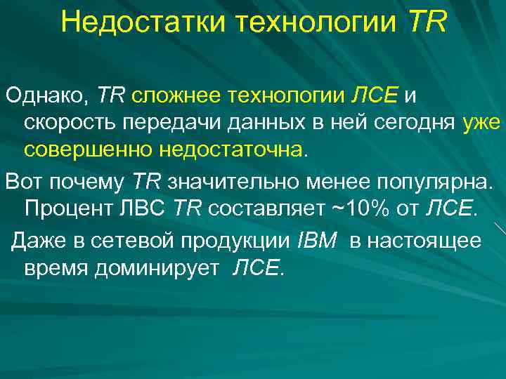 Недостатки технологии TR Однако, TR сложнее технологии ЛСЕ и скорость передачи данных в ней