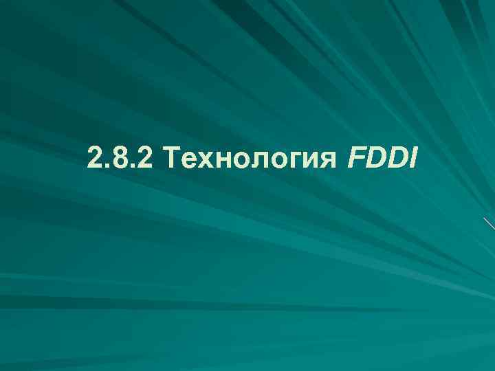  2. 8. 2 Технология FDDI 