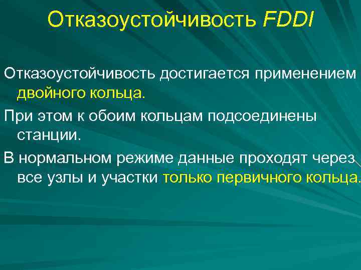 Отказоустойчивость FDDI Отказоустойчивость достигается применением двойного кольца. При этом к обоим кольцам подсоединены станции.