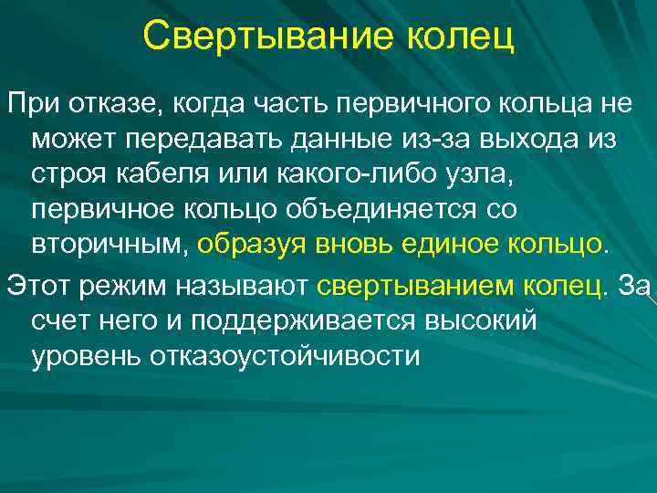 Свертывание колец При отказе, когда часть первичного кольца не может передавать данные из-за выхода