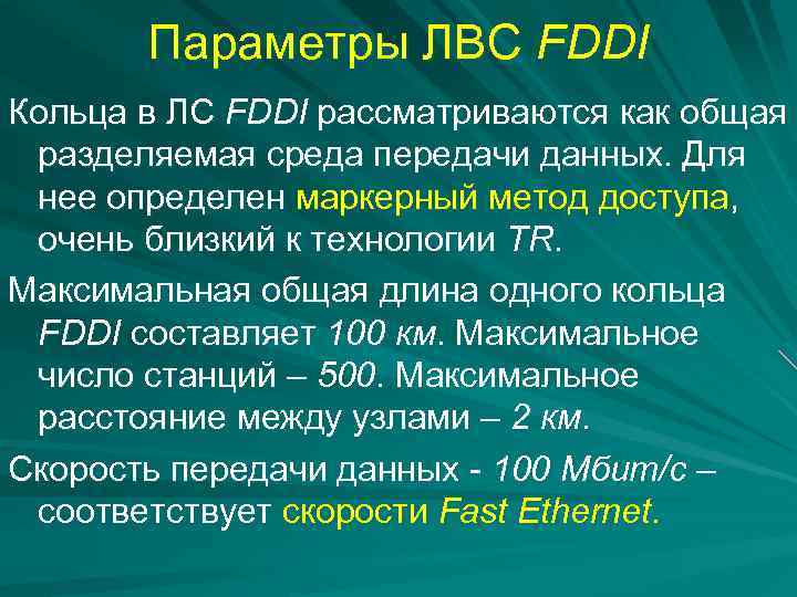 Параметры ЛВС FDDI Кольца в ЛС FDDI рассматриваются как общая разделяемая среда передачи данных.
