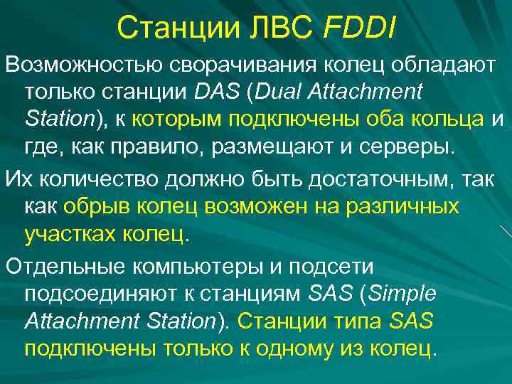 Станции ЛВС FDDI Возможностью сворачивания колец обладают только станции DAS (Dual Attachment Station), к