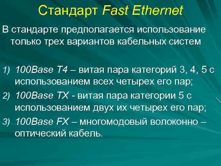 Стандарт Fast Ethernet В стандарте предполагается использование только трех вариантов кабельных систем 1) 100