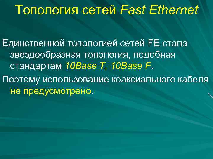 Топология сетей Fast Ethernet Единственной топологией сетей FE стала звездообразная топология, подобная стандартам 10