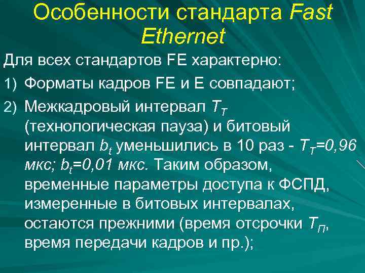 Особенности стандарта Fast Ethernet Для всех стандартов FE характерно: 1) Форматы кадров FE и