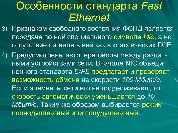 Особенности стандарта Fast Ethernet 3) Признаком свободного состояния ФСПД является передача по ней специального