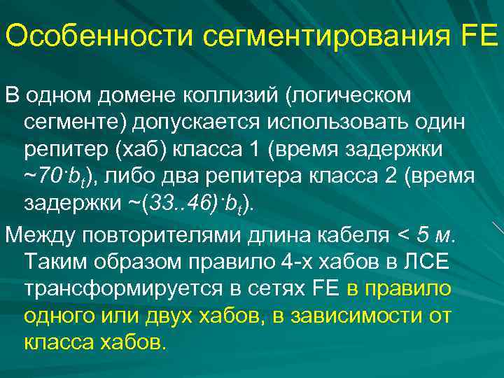Особенности сегментирования FE В одном домене коллизий (логическом сегменте) допускается использовать один репитер (хаб)