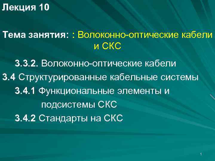 Лекция 10 Тема занятия: : Волоконно-оптические кабели и СКС 3. 3. 2. Волоконно-оптические кабели