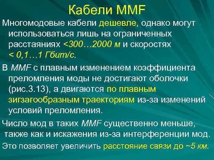 Кабели MMF Многомодовые кабели дешевле, однако могут использоваться лишь на ограниченных расcтаяниях <300… 2000