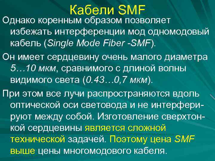 Кабели SMF Однако коренным образом позволяет избежать интерференции мод одномодовый кабель (Single Mode Fiber