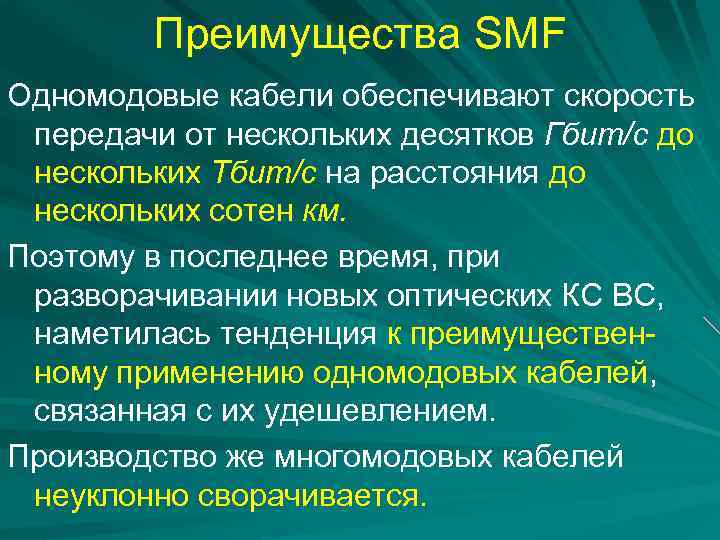 Преимущества SMF Одномодовые кабели обеспечивают скорость передачи от нескольких десятков Гбит/с до нескольких Тбит/с