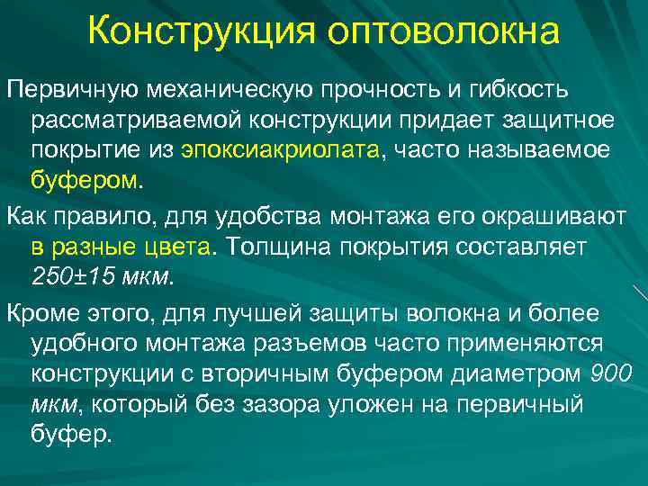Конструкция оптоволокна Первичную механическую прочность и гибкость рассматриваемой конструкции придает защитное покрытие из эпоксиакриолата,