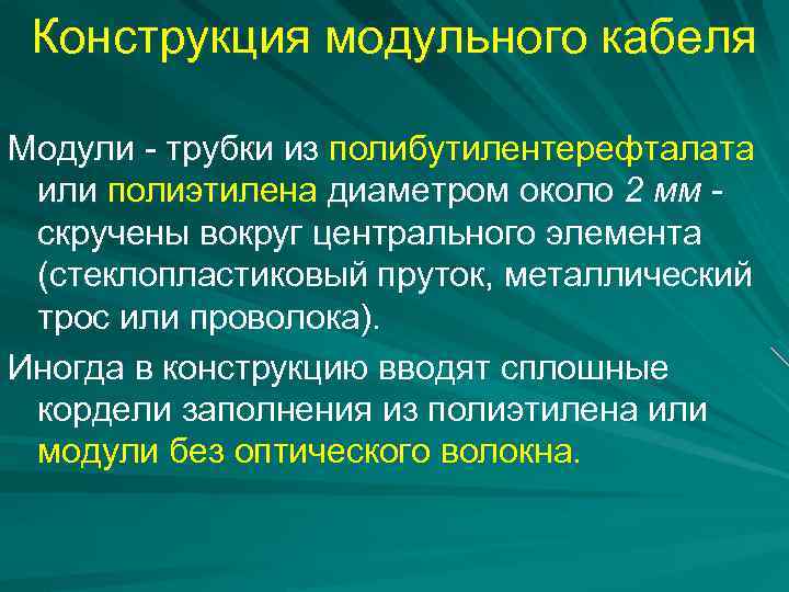 Конструкция модульного кабеля Модули - трубки из полибутилентерефталата или полиэтилена диаметром около 2 мм
