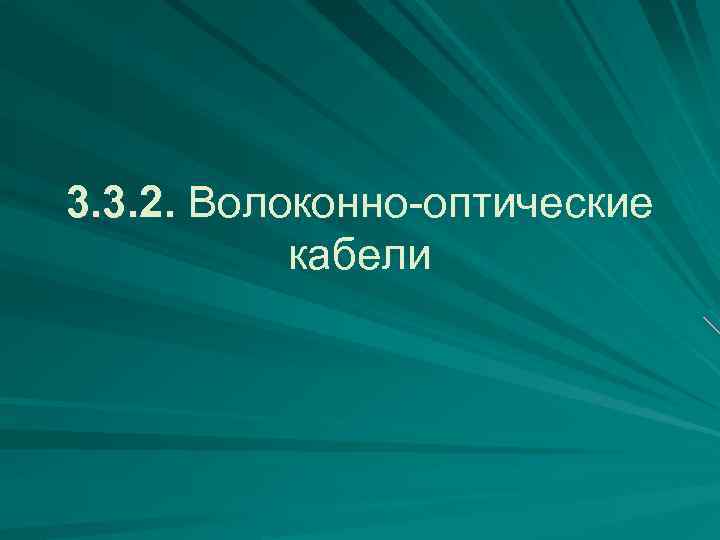 3. 3. 2. Волоконно-оптические кабели 