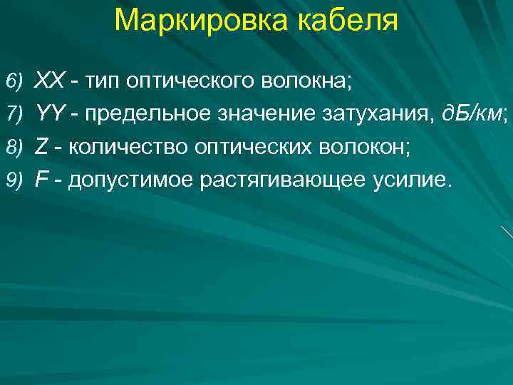 Маркировка кабеля 6) XX - тип оптического волокна; 7) YY - предельное значение затухания,