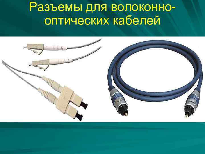  Разъемы для волоконнооптических кабелей 