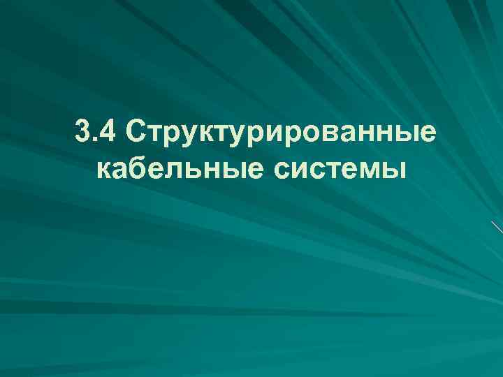 3. 4 Структурированные кабельные системы 