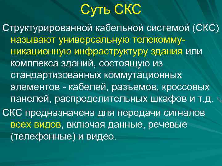 Суть СКС Структурированной кабельной системой (СКС) называют универсальную телекоммуникационную инфраструктуру здания или комплекса зданий,