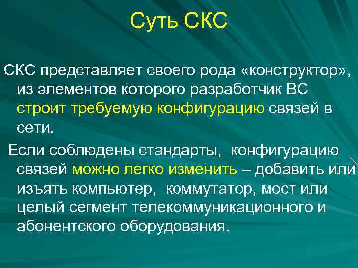 Суть СКС представляет своего рода «конструктор» , из элементов которого разработчик ВС строит требуемую