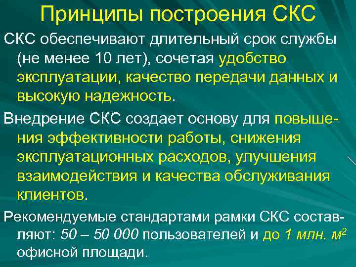 Принципы построения СКС обеспечивают длительный срок службы (не менее 10 лет), сочетая удобство эксплуатации,