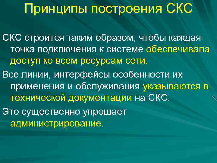 Принципы построения СКС строится таким образом, чтобы каждая точка подключения к системе обеспечивала доступ
