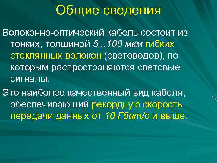 Общие сведения Волоконно-оптический кабель состоит из тонких, толщиной 5. . . 100 мкм гибких