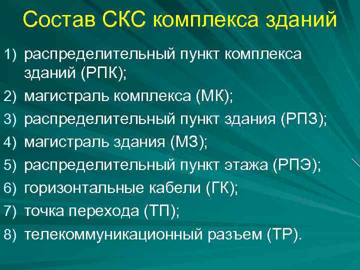 Состав СКС комплекса зданий 1) распределительный пункт комплекса 2) 3) 4) 5) 6) 7)