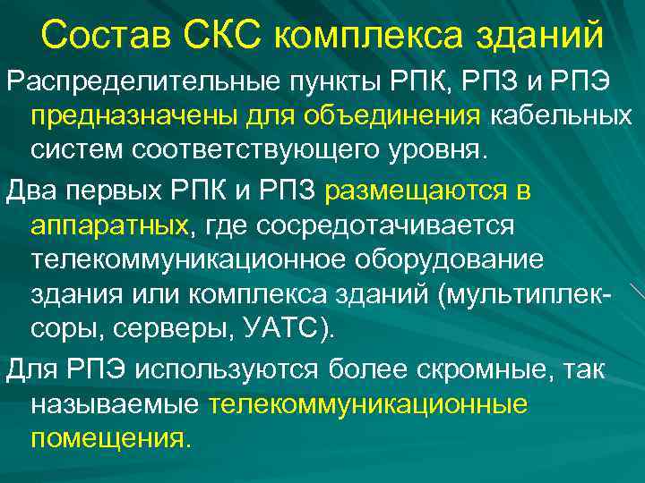 Состав СКС комплекса зданий Распределительные пункты РПК, РПЗ и РПЭ предназначены для объединения кабельных