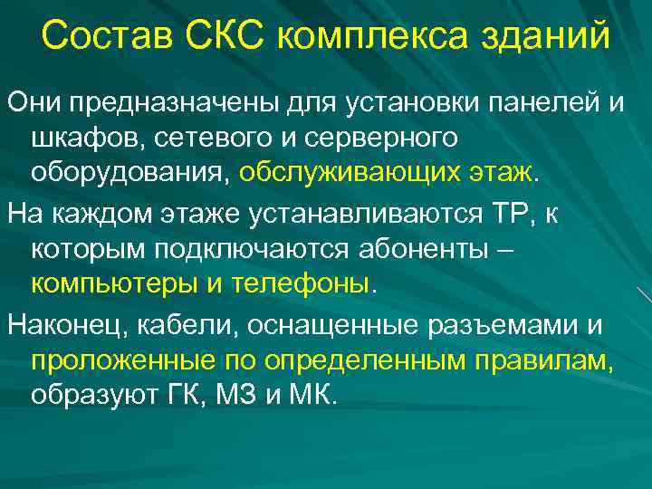 Состав СКС комплекса зданий Они предназначены для установки панелей и шкафов, сетевого и серверного
