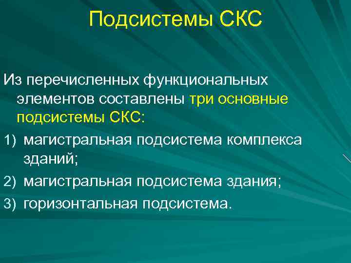 Подсистемы СКС Из перечисленных функциональных элементов составлены три основные подсистемы СКС: 1) магистральная подсистема