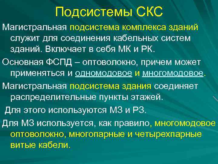 Подсистемы СКС Магистральная подсистема комплекса зданий служит для соединения кабельных систем зданий. Включает в