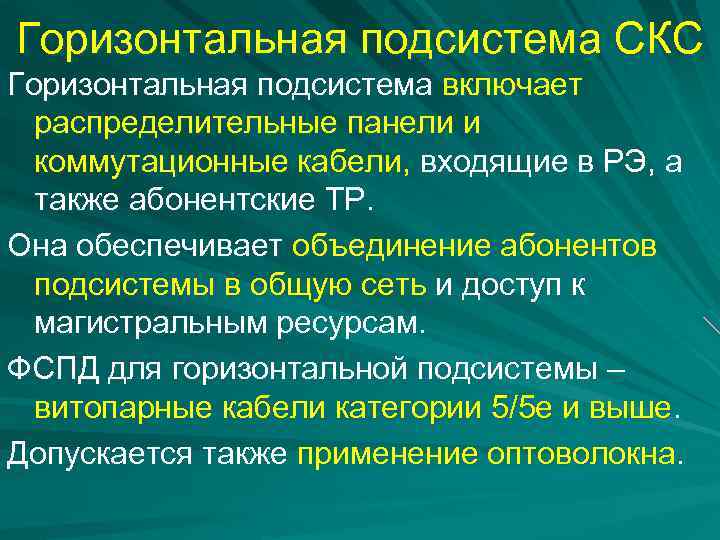 Горизонтальная подсистема СКС Горизонтальная подсистема включает распределительные панели и коммутационные кабели, входящие в РЭ,