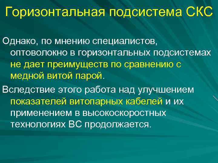 Горизонтальная подсистема СКС Однако, по мнению специалистов, оптоволокно в горизонтальных подсистемах не дает преимуществ