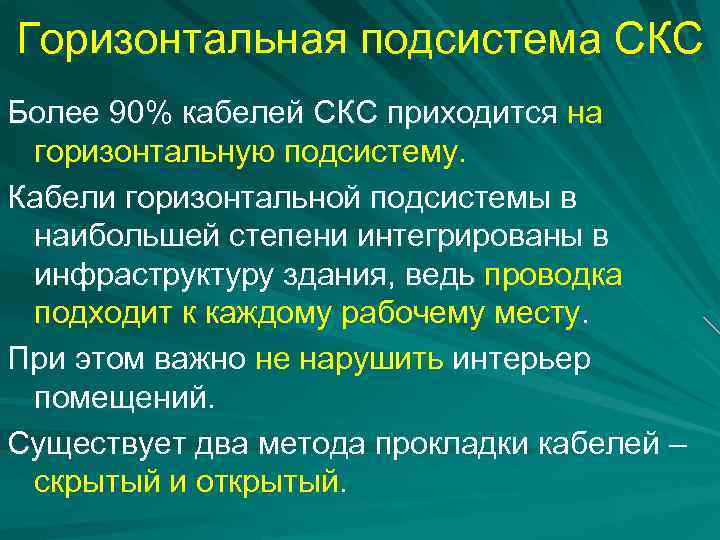 Горизонтальная подсистема СКС Более 90% кабелей СКС приходится на горизонтальную подсистему. Кабели горизонтальной подсистемы