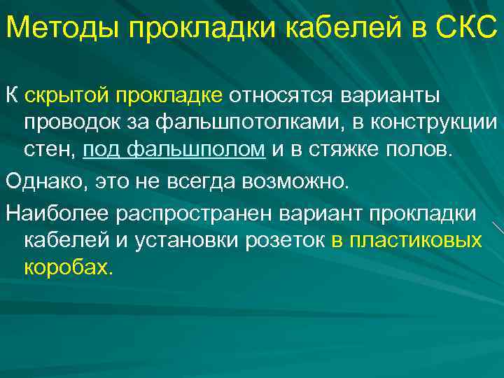 Методы прокладки кабелей в СКС К скрытой прокладке относятся варианты проводок за фальшпотолками, в