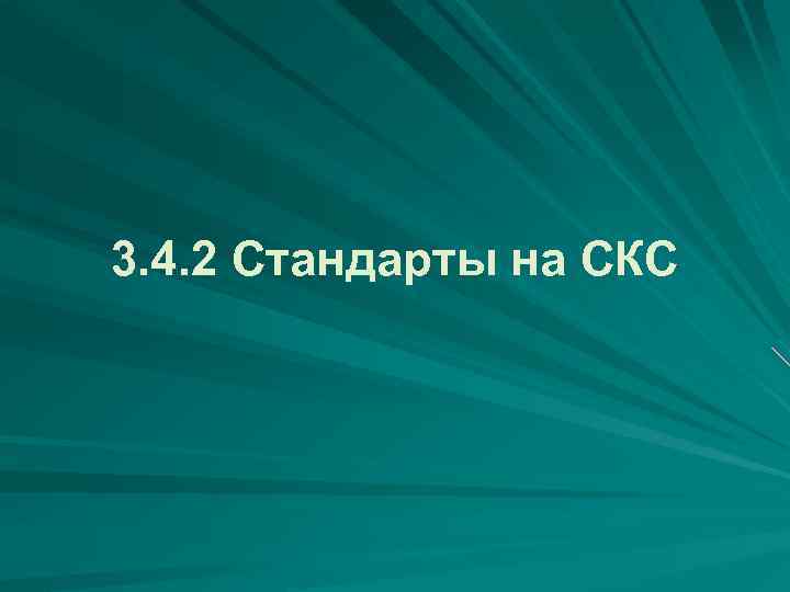 3. 4. 2 Стандарты на СКС 