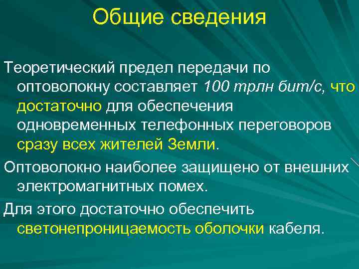 Общие сведения Теоретический предел передачи по оптоволокну составляет 100 трлн бит/с, что достаточно для