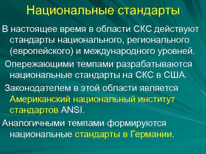 Национальные стандарты В настоящее время в области СКС действуют стандарты национального, регионального (европейского) и