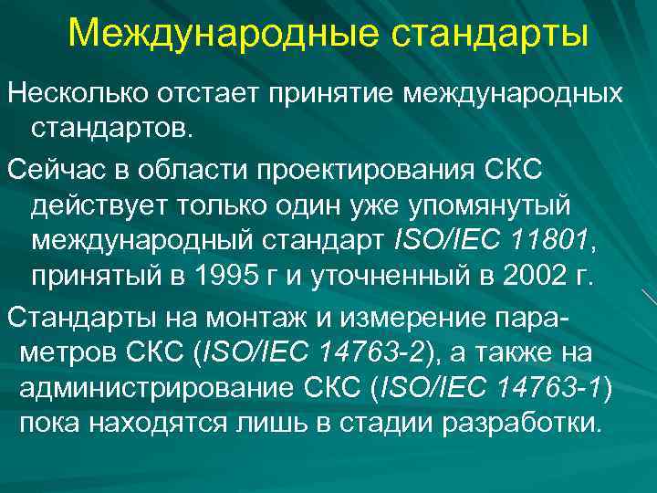 Международные стандарты Несколько отстает принятие международных стандартов. Сейчас в области проектирования СКС действует только