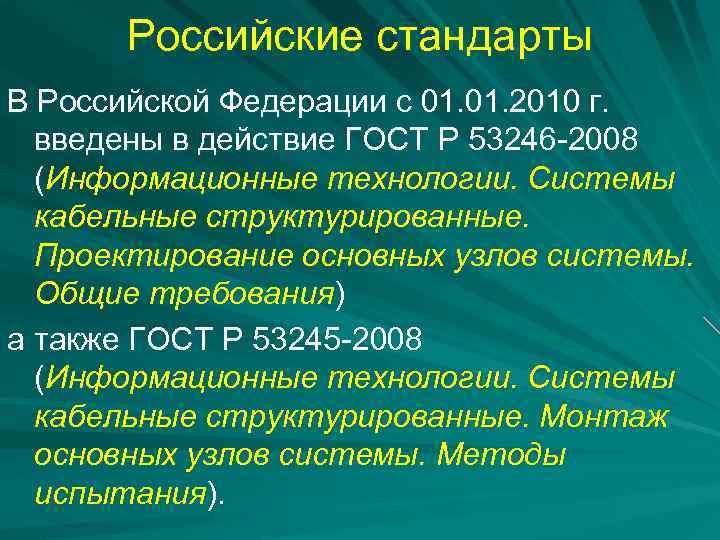 Российские стандарты В Российской Федерации с 01. 2010 г. введены в действие ГОСТ Р