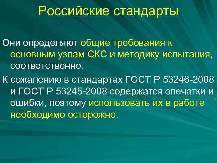 Российские стандарты Они определяют общие требования к основным узлам СКС и методику испытания, соответственно.