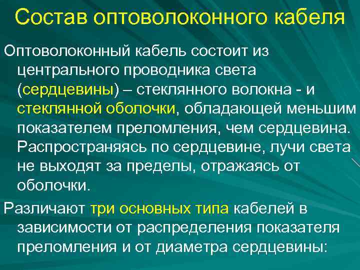 Состав оптоволоконного кабеля Оптоволоконный кабель состоит из центрального проводника света (сердцевины) – стеклянного волокна