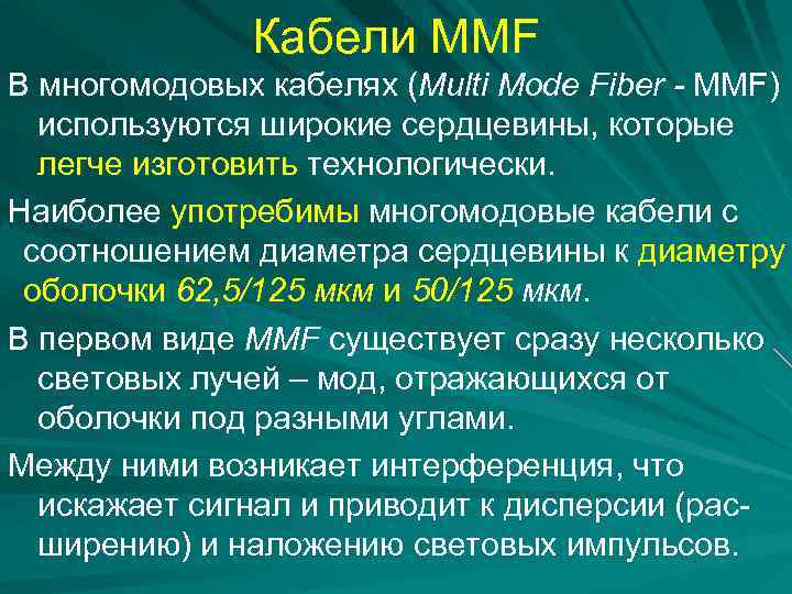 Кабели MMF В многомодовых кабелях (Multi Mode Fiber - MMF) используются широкие сердцевины, которые
