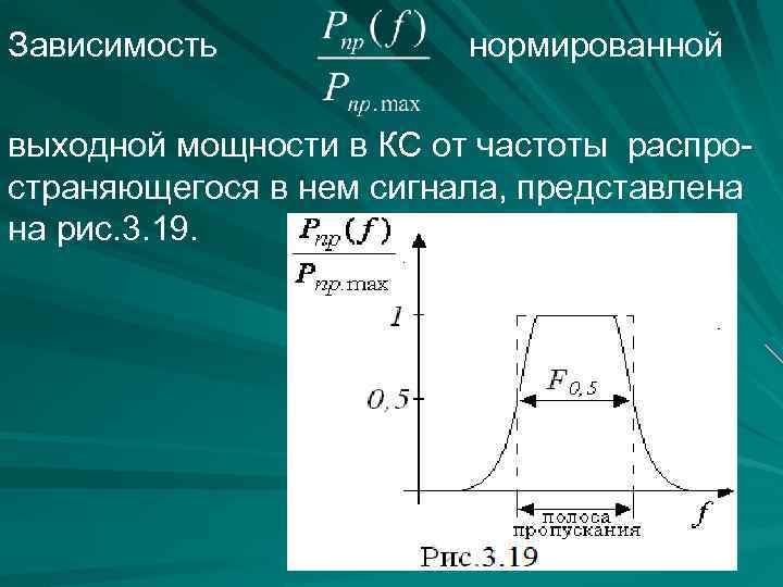 Зависимость нормированной выходной мощности в КС от частоты распространяющегося в нем сигнала, представлена на