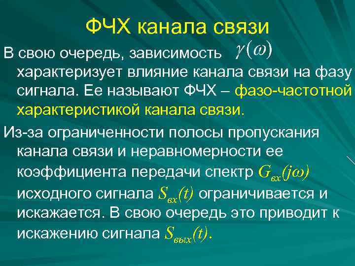 ФЧХ канала связи В свою очередь, зависимость характеризует влияние канала связи на фазу сигнала.