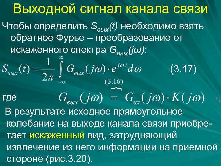 Выходной сигнал канала связи Чтобы определить Sвых(t) необходимо взять обратное Фурье – преобразование от