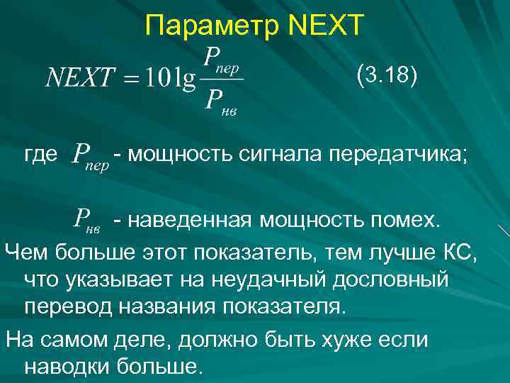 Параметр NEXT (3. 18) где - мощность сигнала передатчика; - наведенная мощность помех. Чем