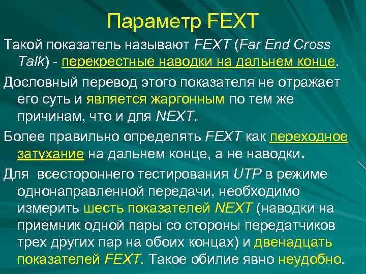 Параметр FEXT Такой показатель называют FEXT (Far End Cross Talk) - перекрестные наводки на