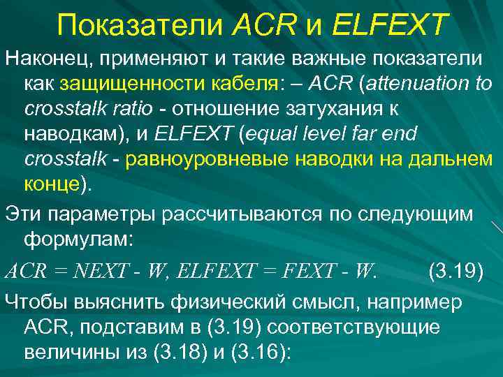 Показатели ACR и ELFEXT Наконец, применяют и такие важные показатели как защищенности кабеля: –